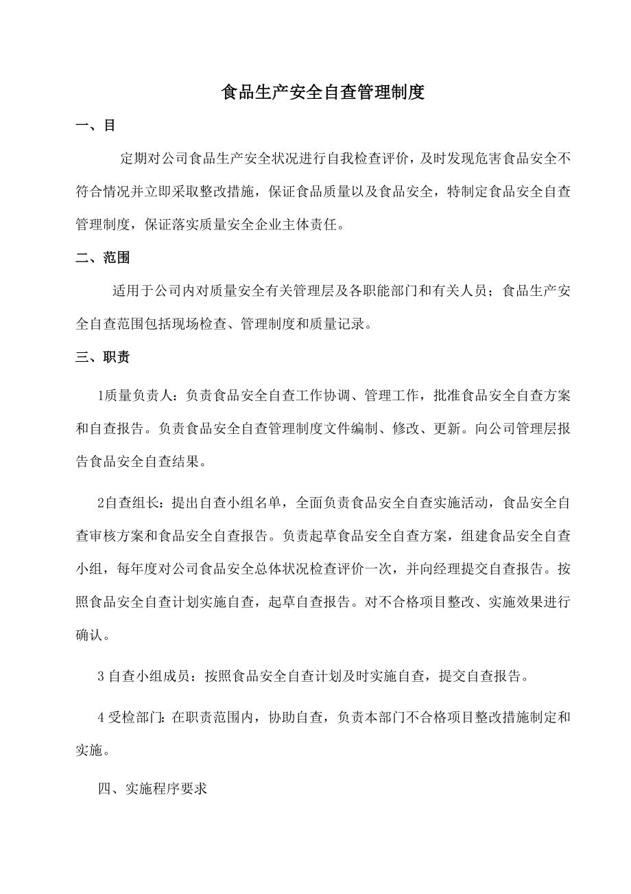 食品安全自查管理制度附自查检查表.docx_第1页