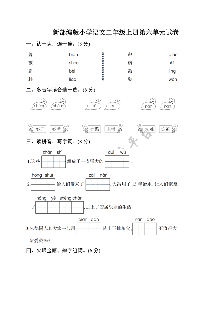 二年级语文上 第六单元检测题.doc_第1页