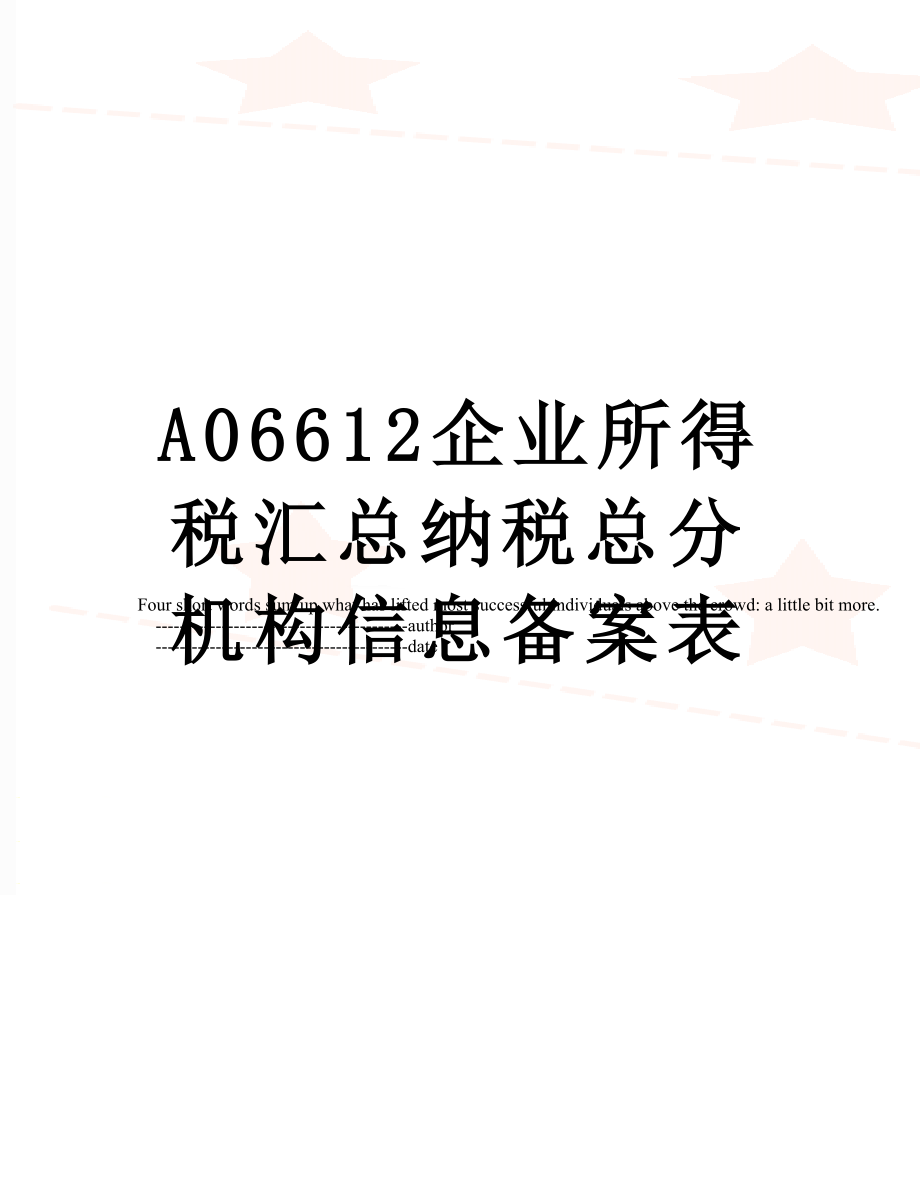 最新A06612企业所得税汇总纳税总分机构信息备案表.doc_第1页