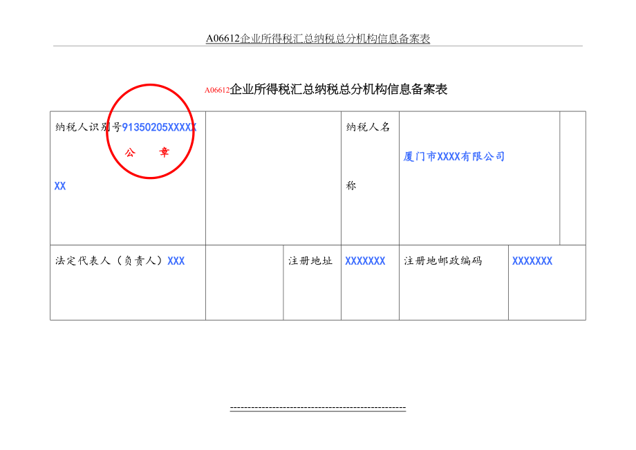 最新A06612企业所得税汇总纳税总分机构信息备案表.doc_第2页