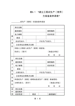 建设项目试生产使用方案备案申请表.doc