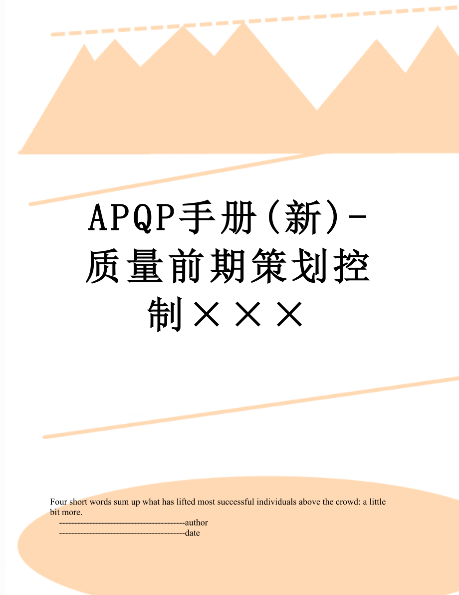 最新APQP手册(新)-质量前期策划控制×××.doc_第1页