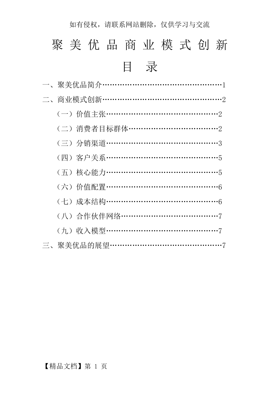 聚美优品商业模式创新.doc_第2页