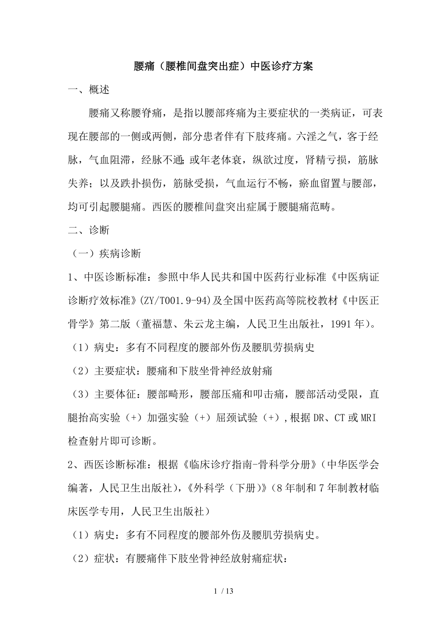 腰腿痛腰椎间盘突出症中医诊疗方案.docx_第1页