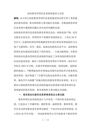 高校教务管理信息系统的建设与反思.docx