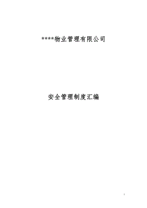 大型物业管理公司全套安全管理制度.docx