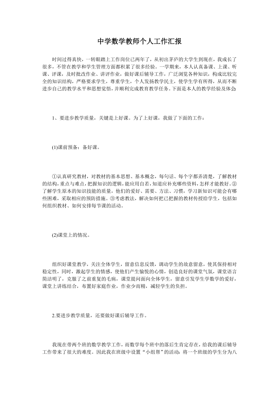 中学数学教师个人工作汇报.doc_第1页