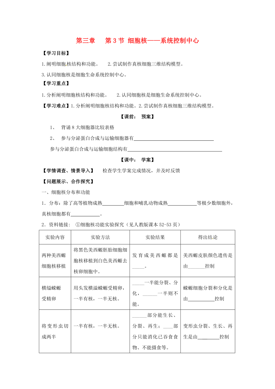 高中生物第三章细胞的基本结构33细胞核系统的控制中心学案2新人教版必修1.docx_第1页