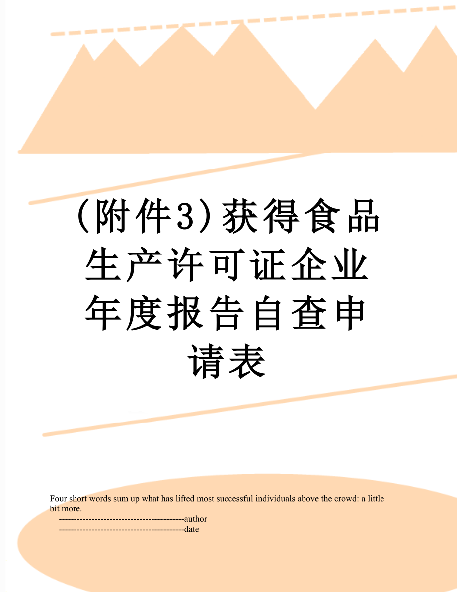 最新(附件3)获得食品生产许可证企业年度报告自查申请表.doc_第1页