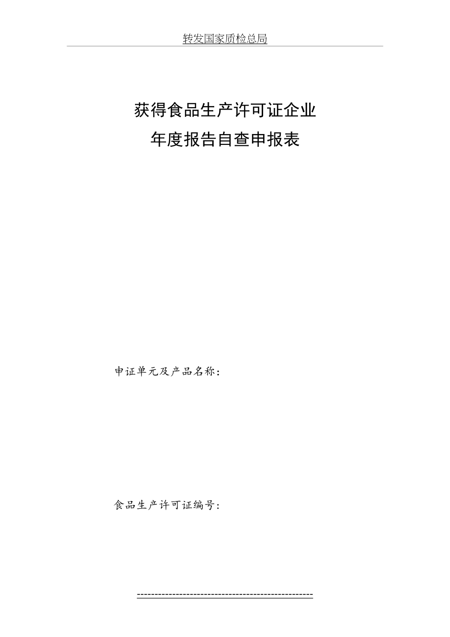 最新(附件3)获得食品生产许可证企业年度报告自查申请表.doc_第2页