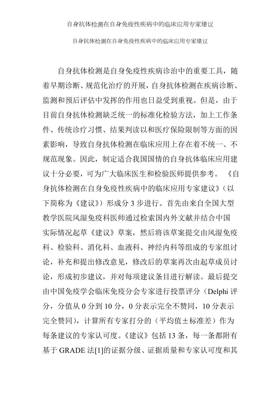 自身抗体检测在自身免疫性疾病中的临床应用专家建议.docx_第1页