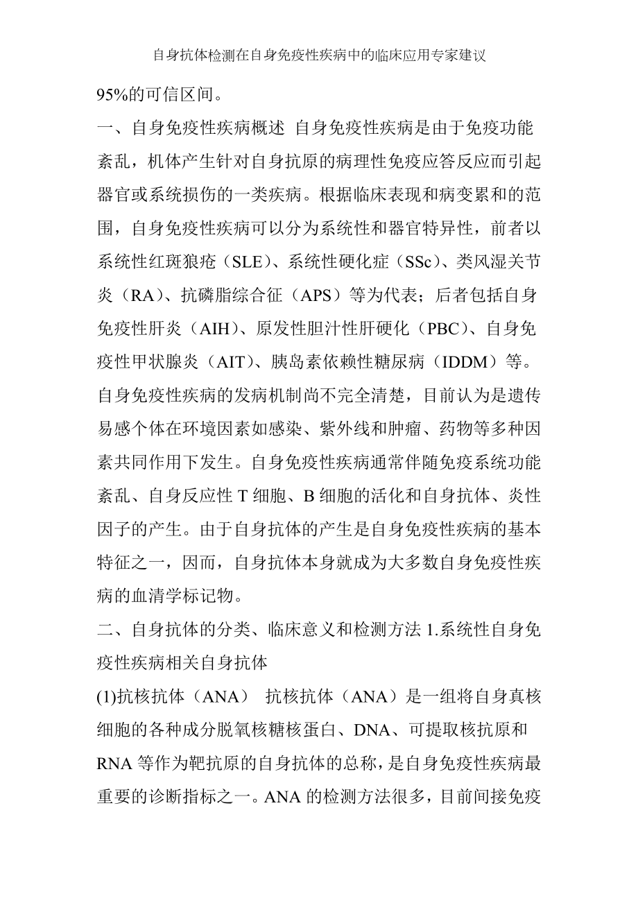 自身抗体检测在自身免疫性疾病中的临床应用专家建议.docx_第2页