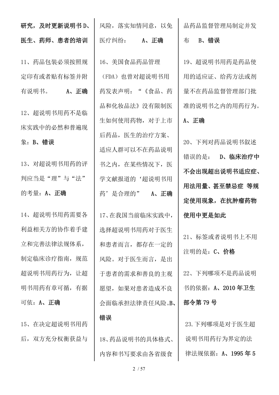 驻店药师再学习题集B.docx_第2页