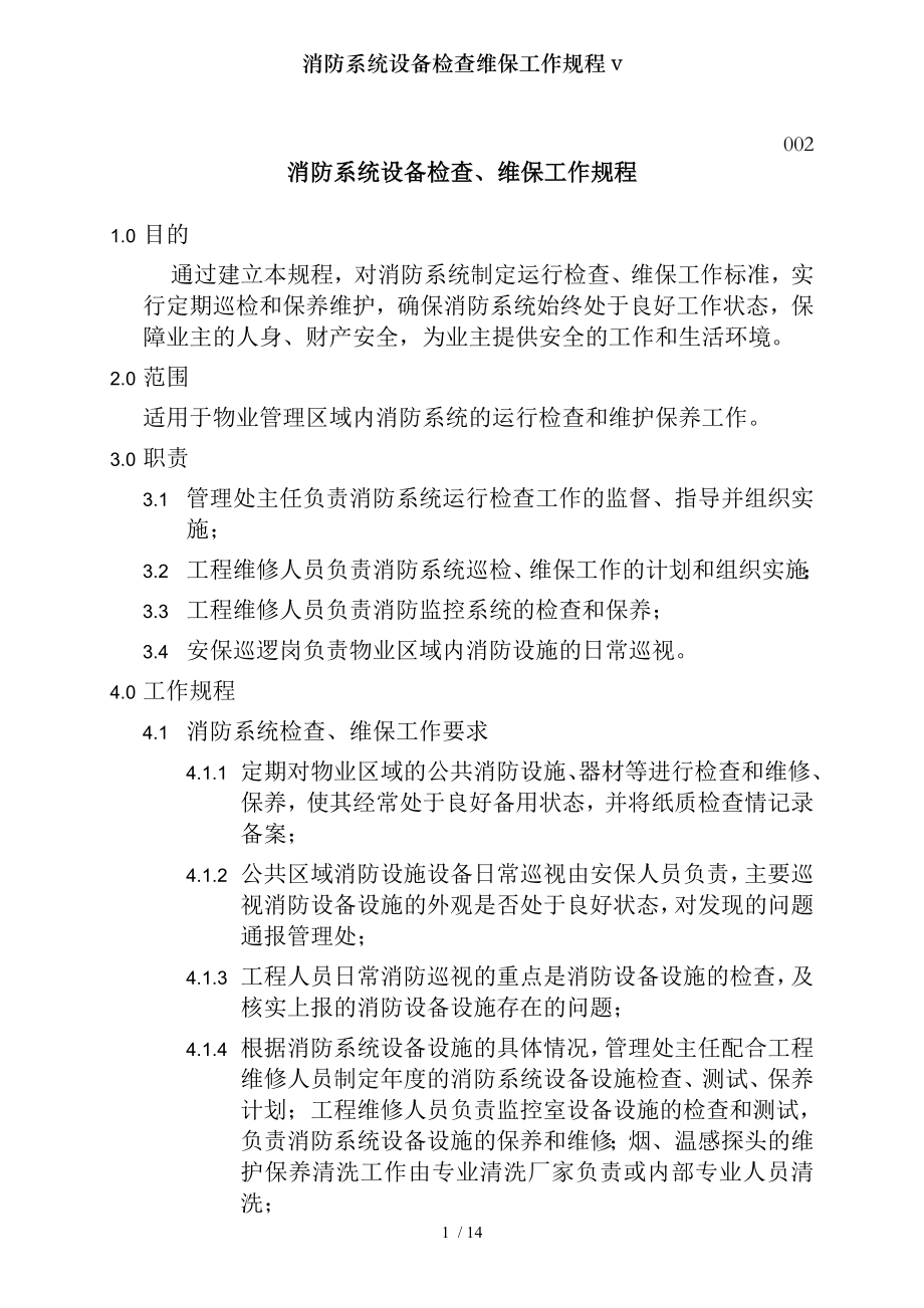 消防系统设备检查维保工作规程v.docx_第1页