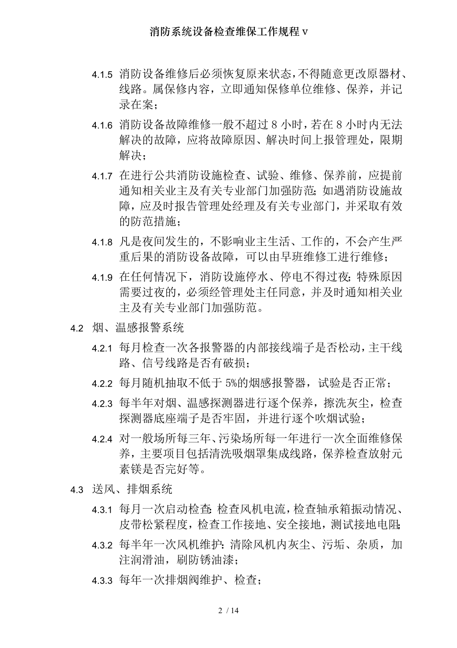 消防系统设备检查维保工作规程v.docx_第2页