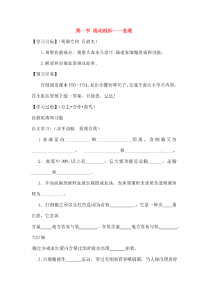 2018七年级生物下册441流动的组织血液导学案新版新人教版.docx