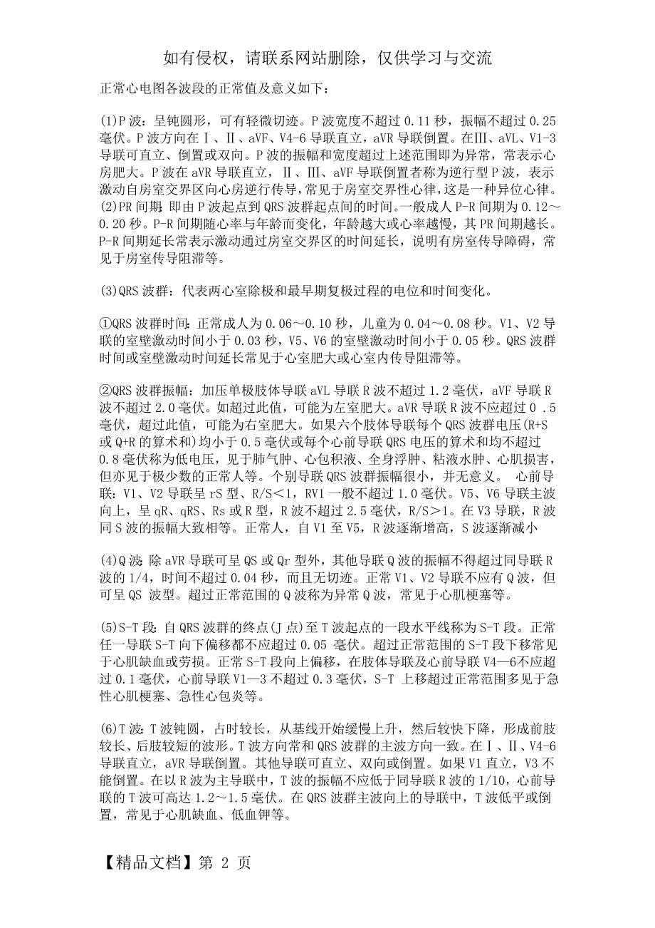 正常心电图各波段的正常值及意义如下.doc_第2页