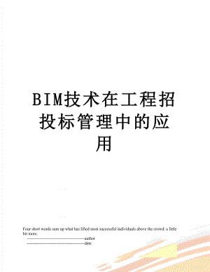 最新BIM技术在工程招投标管理中的应用.doc