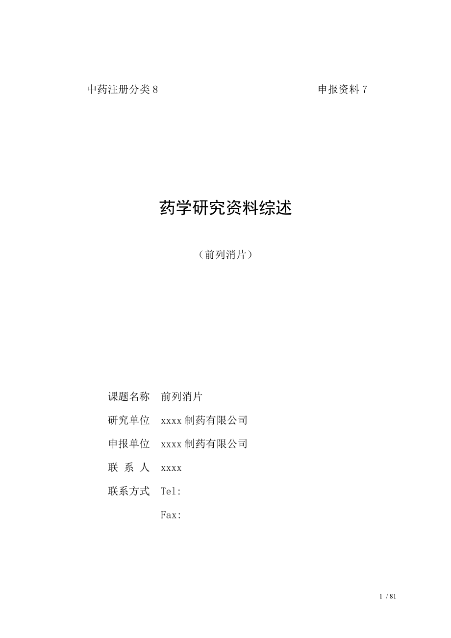 前列消片药学研究资料综述.docx_第1页