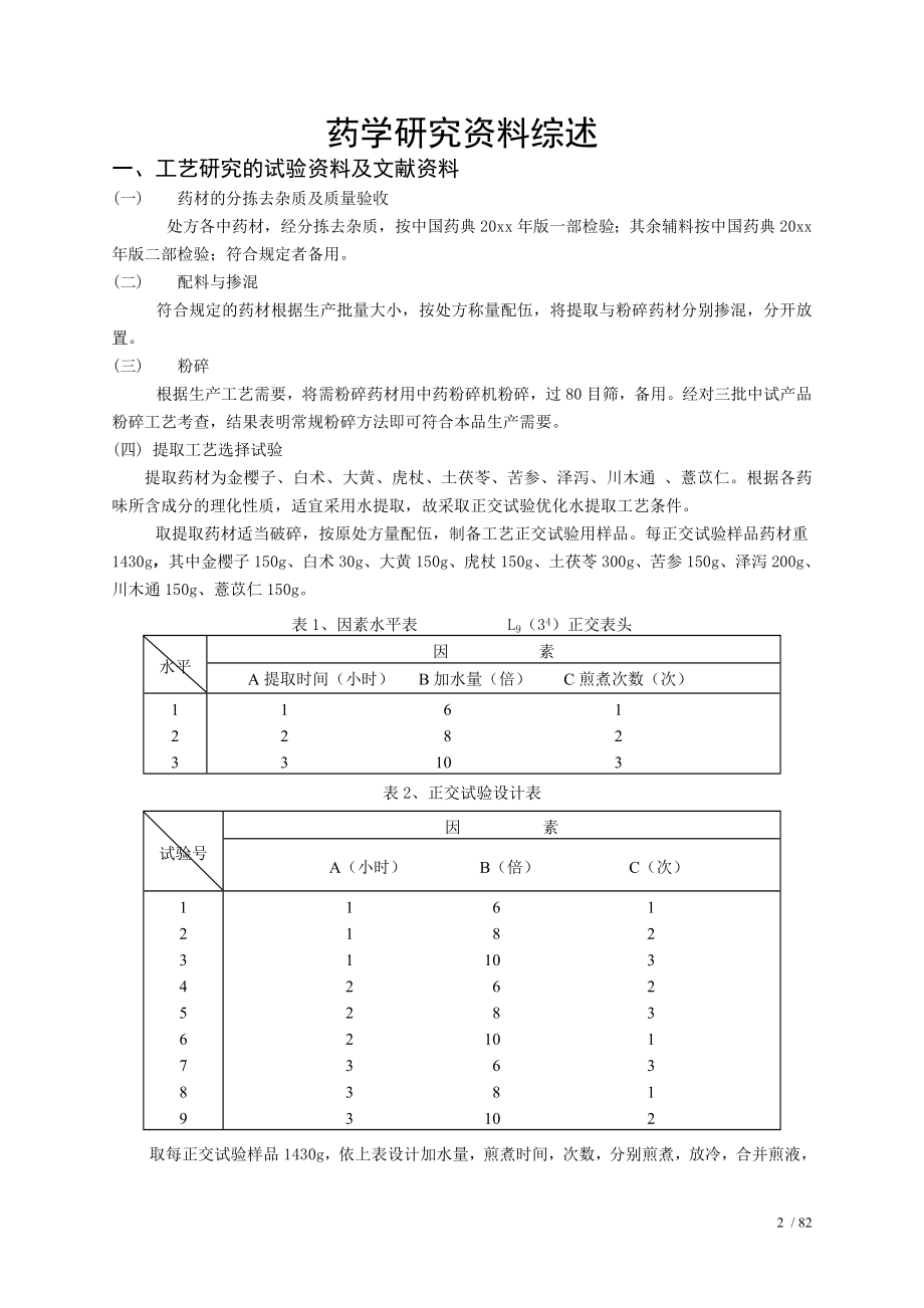 前列消片药学研究资料综述.docx_第2页