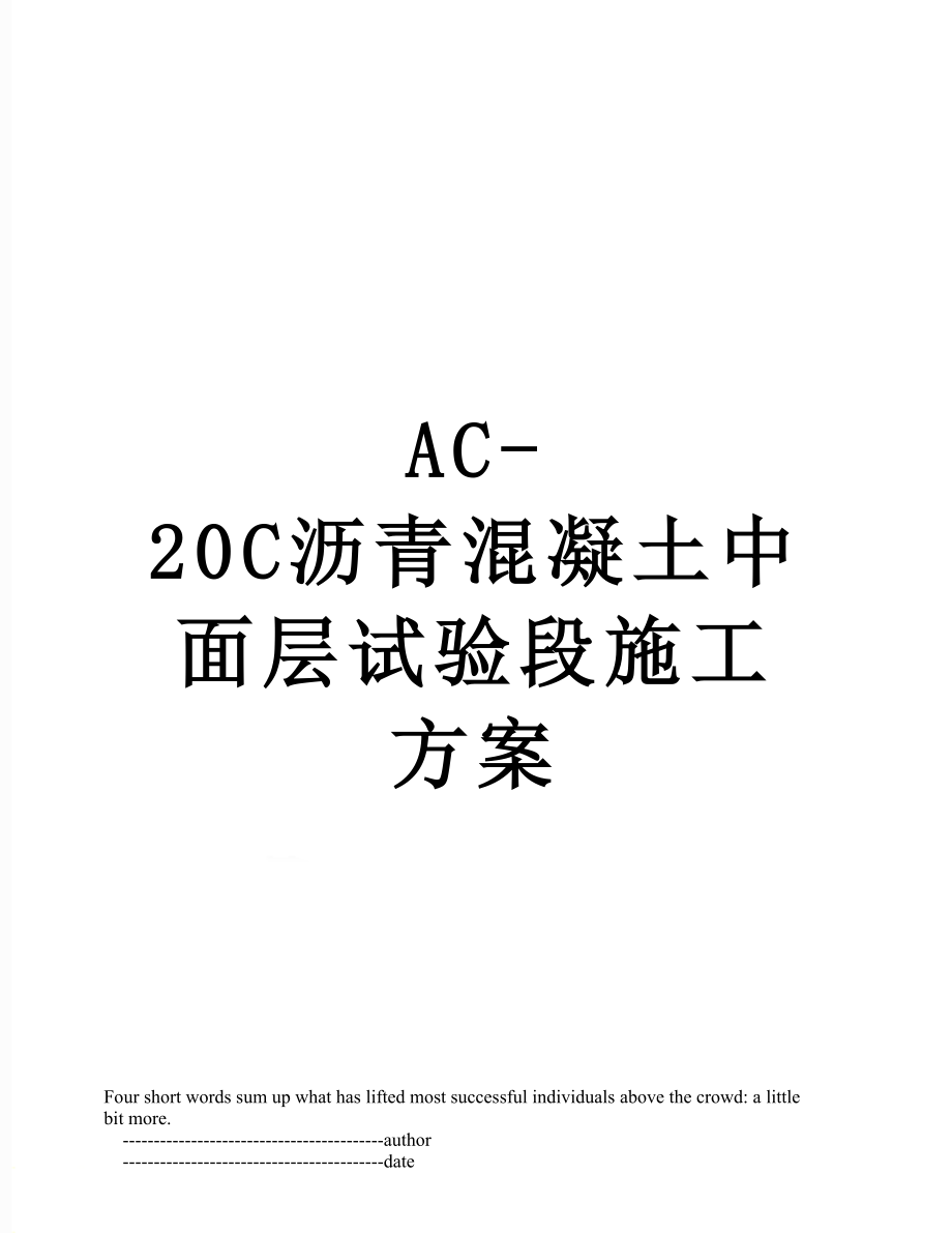 最新AC-20C沥青混凝土中面层试验段施工方案.doc_第1页