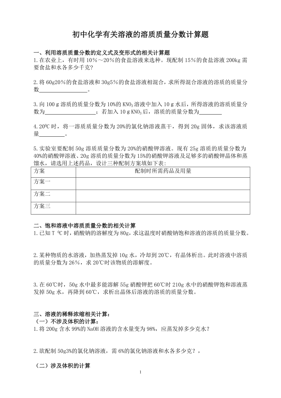 九年级化学-第六章有关溶液的相关计算题及答案.doc_第1页