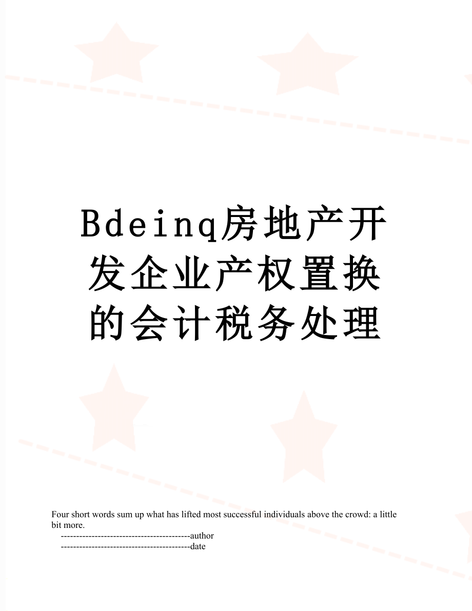 最新Bdeinq房地产开发企业产权置换的会计税务处理.doc_第1页