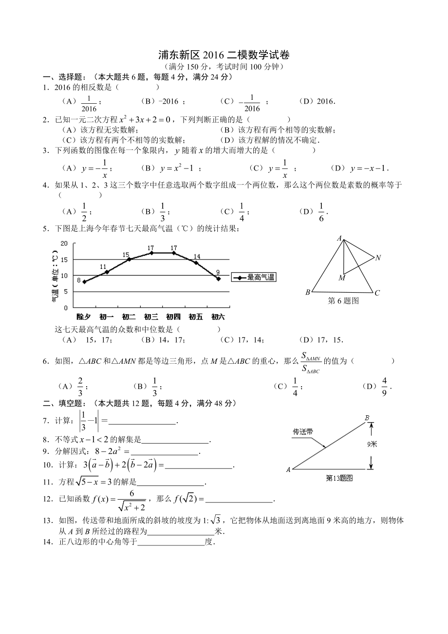 上海浦东新区2016初三数学二模卷(含答案).doc_第1页