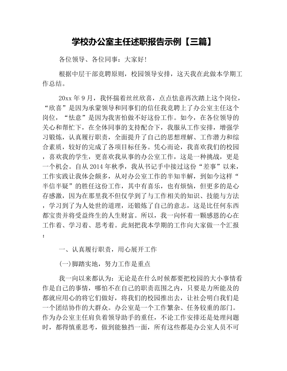 学校办公室主任述职报告示例三篇.docx_第1页