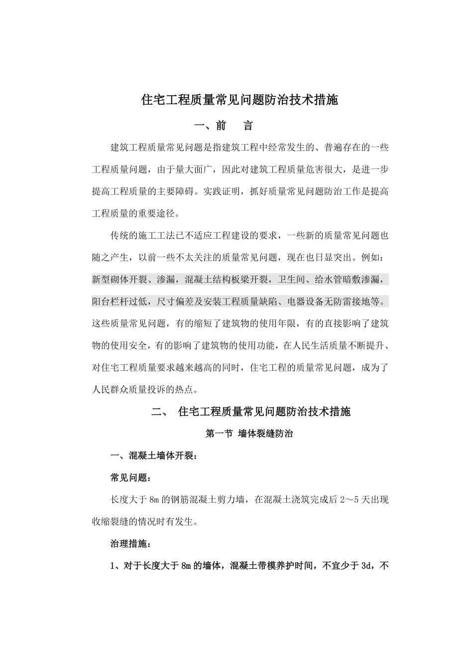 质量通病防治技术措施.docx_第1页