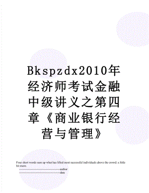 最新bkspzdx经济师考试金融中级讲义之第四章《商业银行经营与管理》.doc