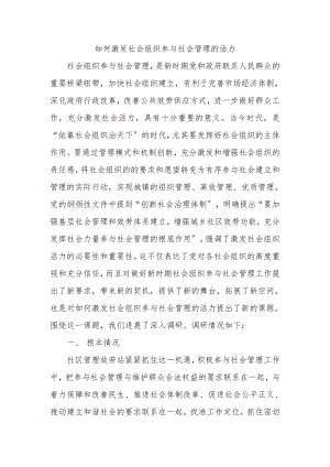 如何激发社会组织参与社会管理的活力.doc