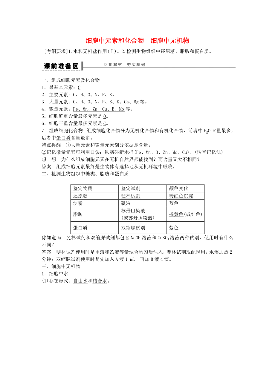 高考生物大一轮复习第一单元细胞中的元素和化合物细胞中的无机物学案.docx_第1页