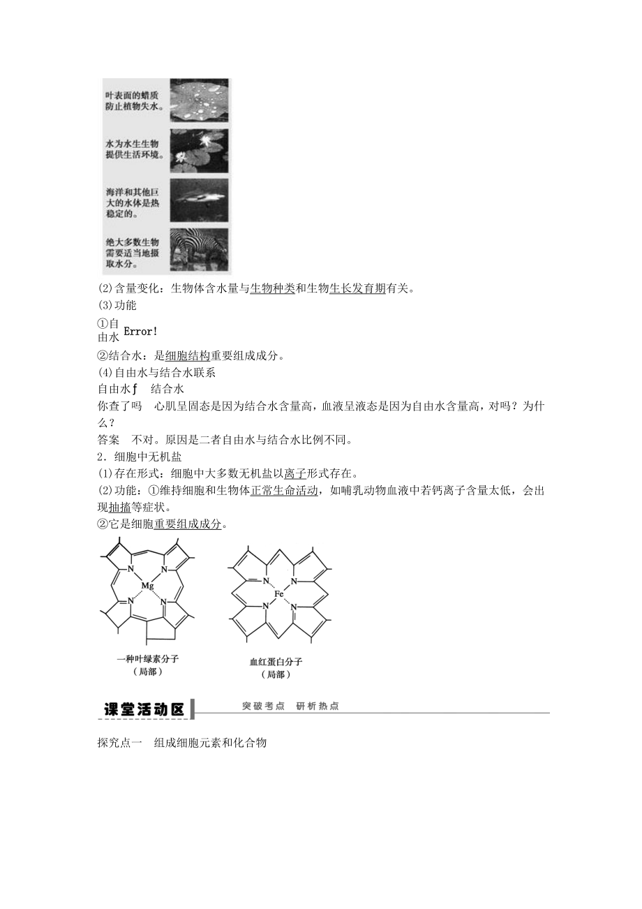 高考生物大一轮复习第一单元细胞中的元素和化合物细胞中的无机物学案.docx_第2页