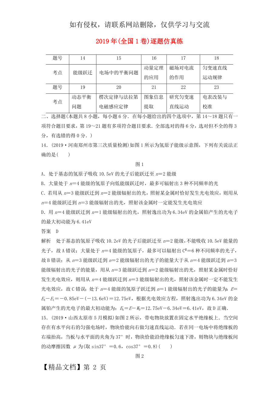 通用版2020版高考物理二轮复习“8+2”限时训练12019年全国1卷逐题仿真练含解析.docx_第2页