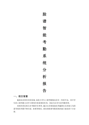 学生考勤管理信息系统可行性分析报告.doc