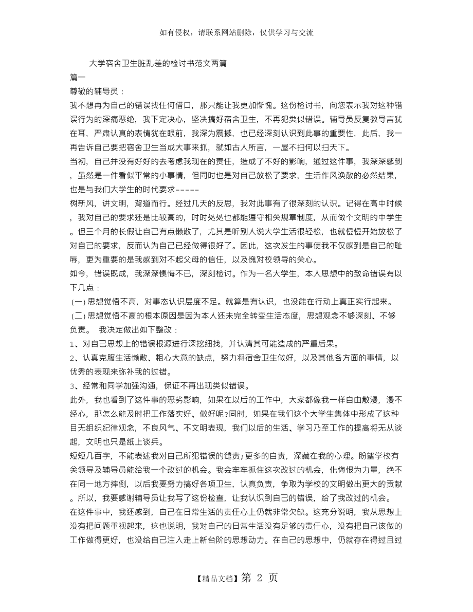 大学宿舍卫生脏乱差的检讨书范文两篇.doc_第2页