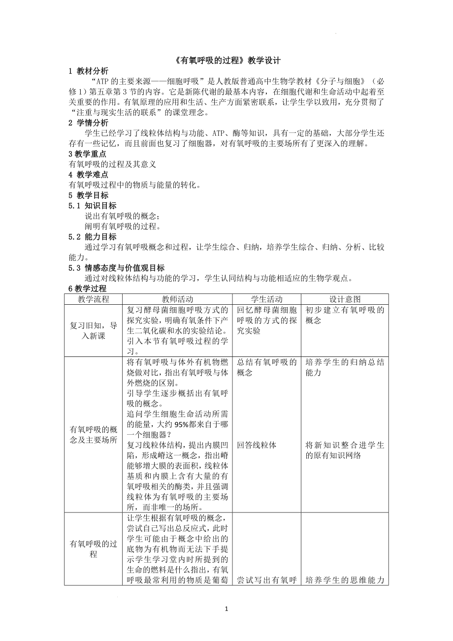 5.3ATP的主要来源——细胞呼吸教学设计--高一上学期生物人教版必修1.docx_第1页