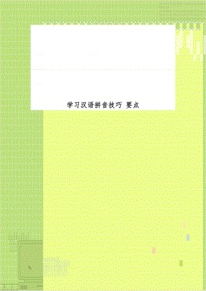 学习汉语拼音技巧 要点.doc