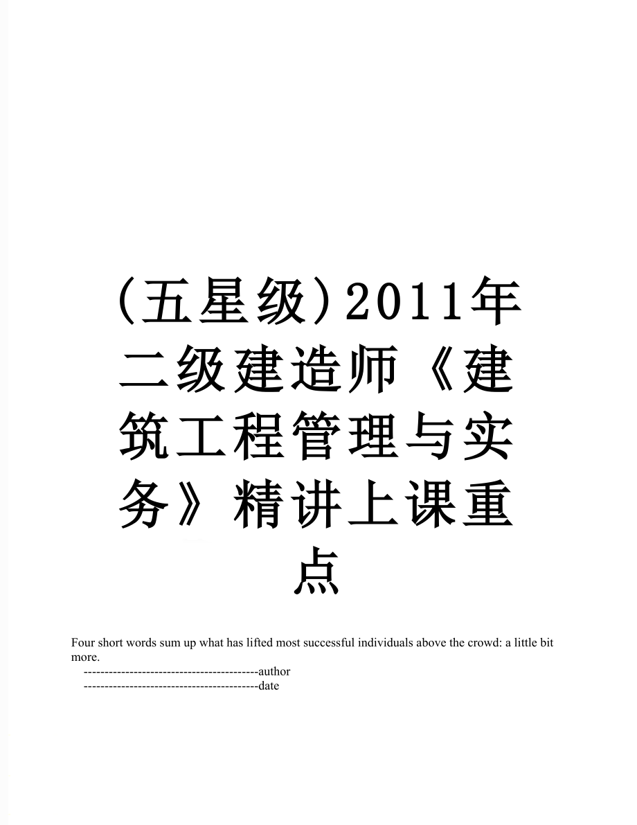 最新(五星级)二级建造师《建筑工程管理与实务》精讲上课重点.doc_第1页