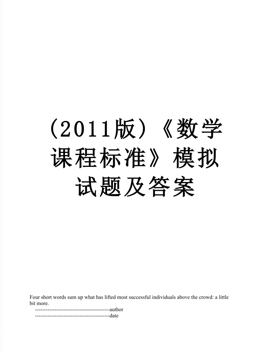 最新(版)《数学课程标准》模拟试题及答案.doc_第1页