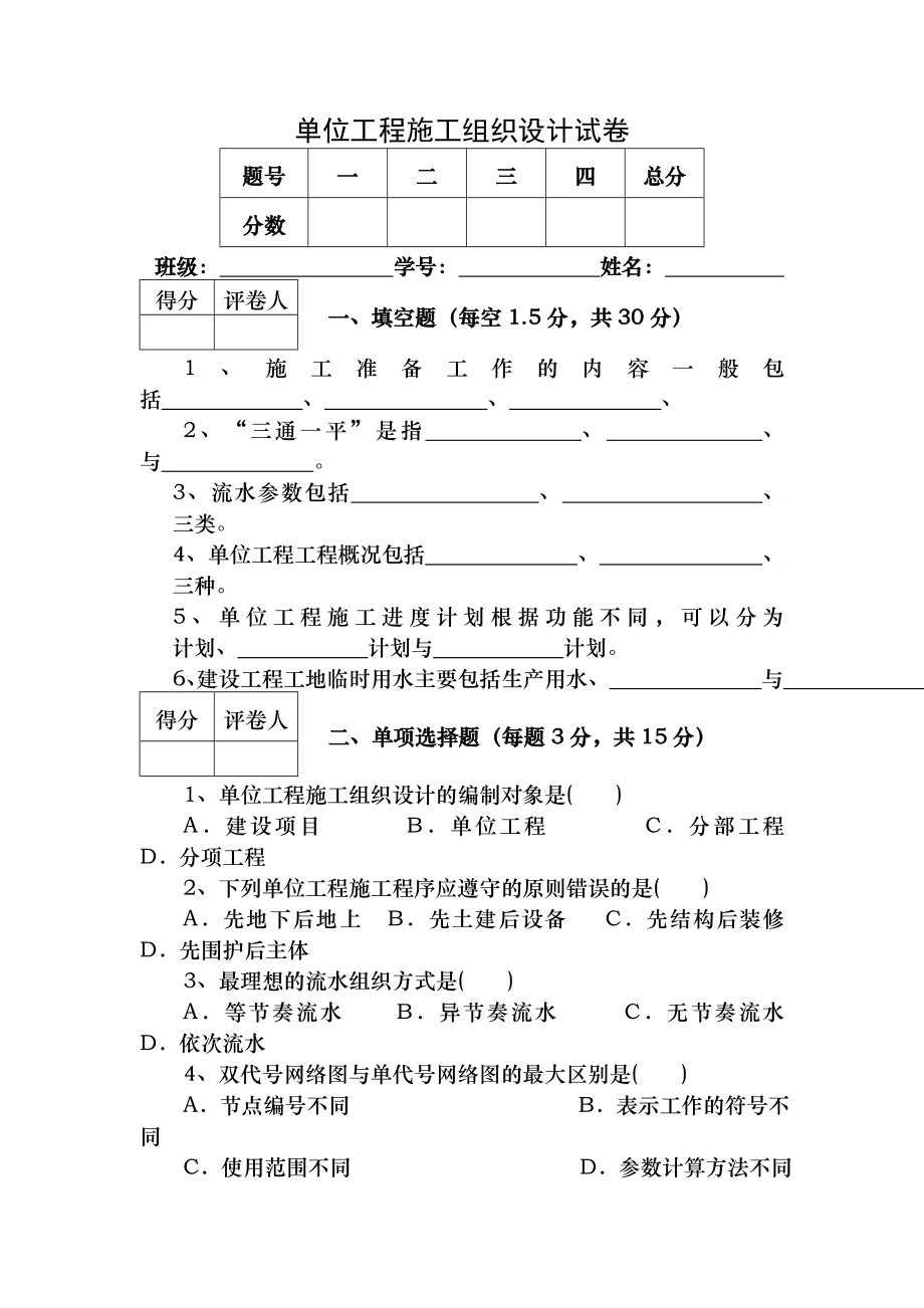 单位工程施工组织设计试卷电大版.doc_第1页