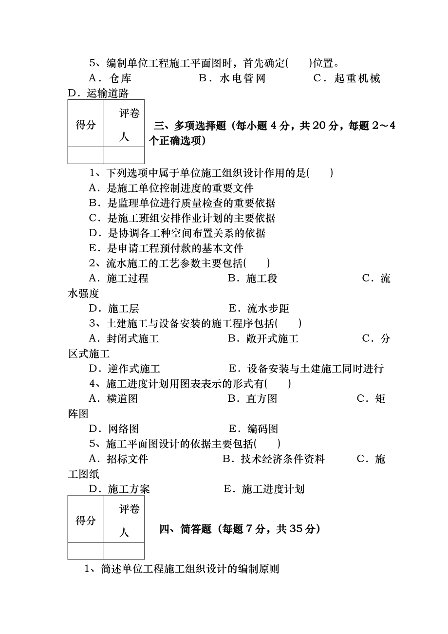 单位工程施工组织设计试卷电大版.doc_第2页