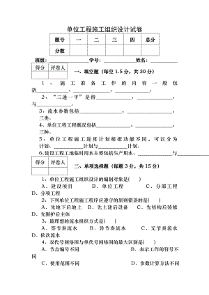 单位工程施工组织设计试卷电大版.doc