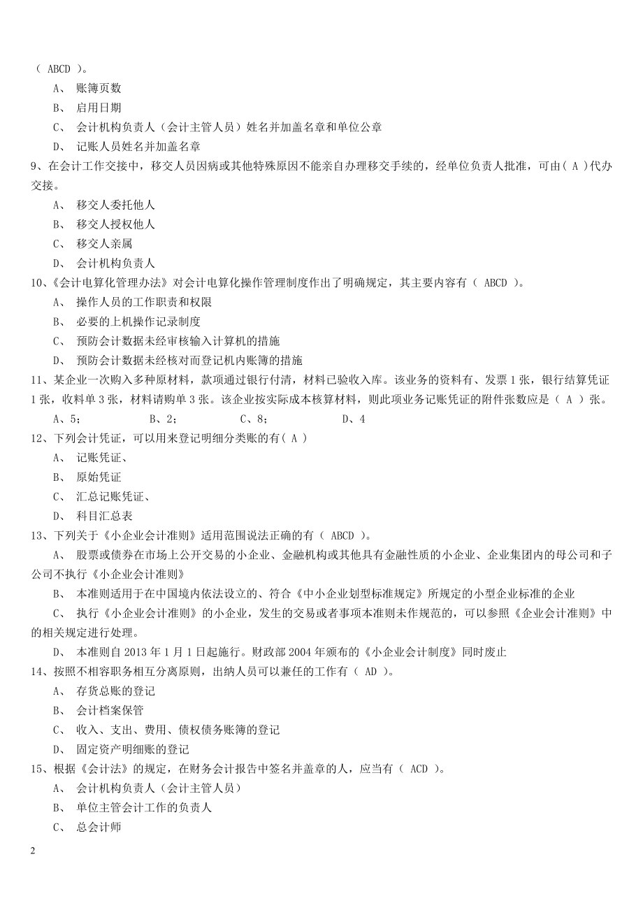 陕西继续教育会计基础知识工作规范试题.docx_第2页