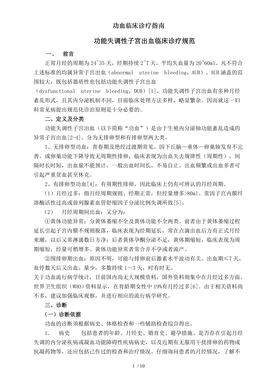 功血临床诊疗指南.docx_第1页