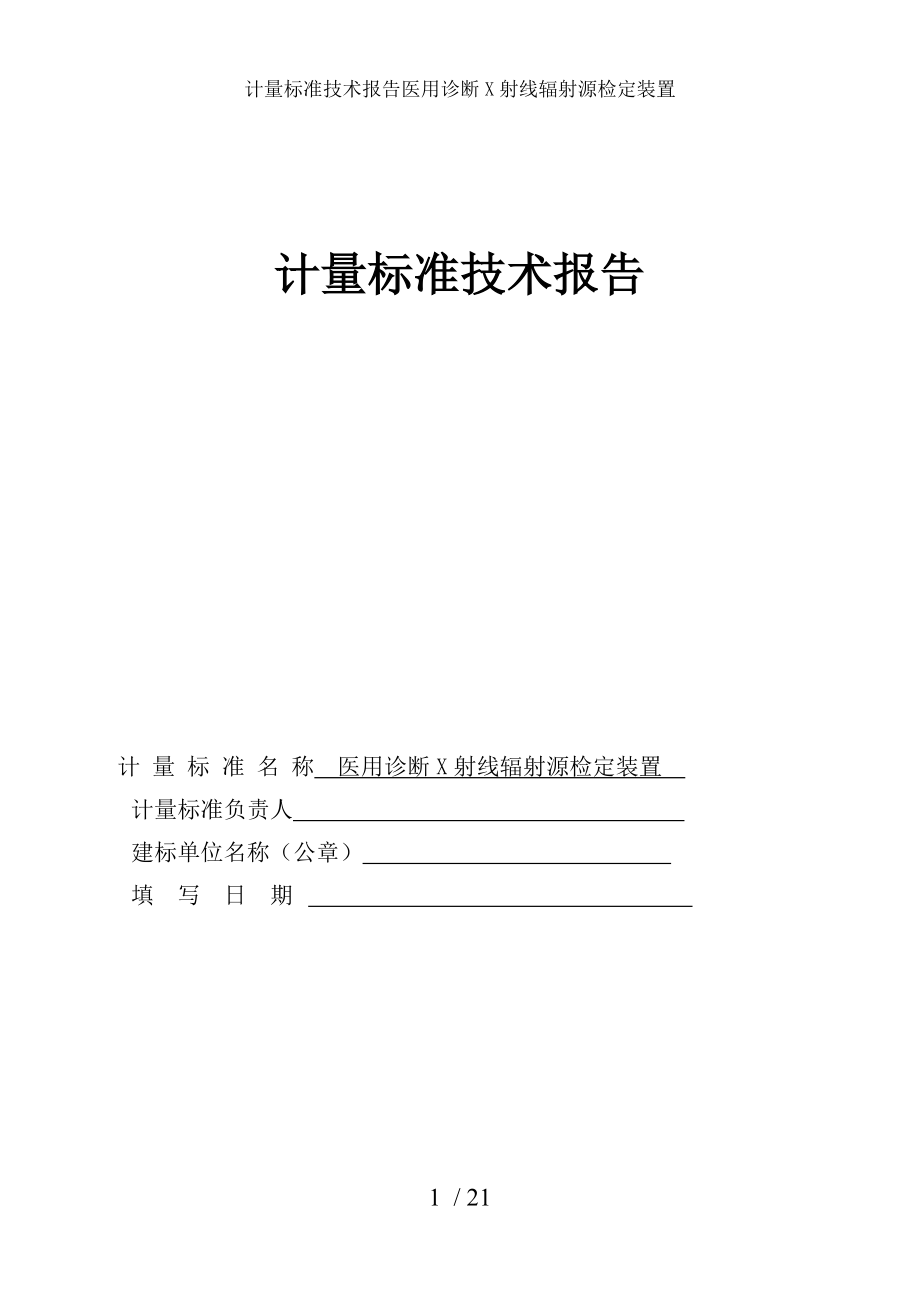 计量标准技术报告医用诊断X射线辐射源检定装置.docx_第1页