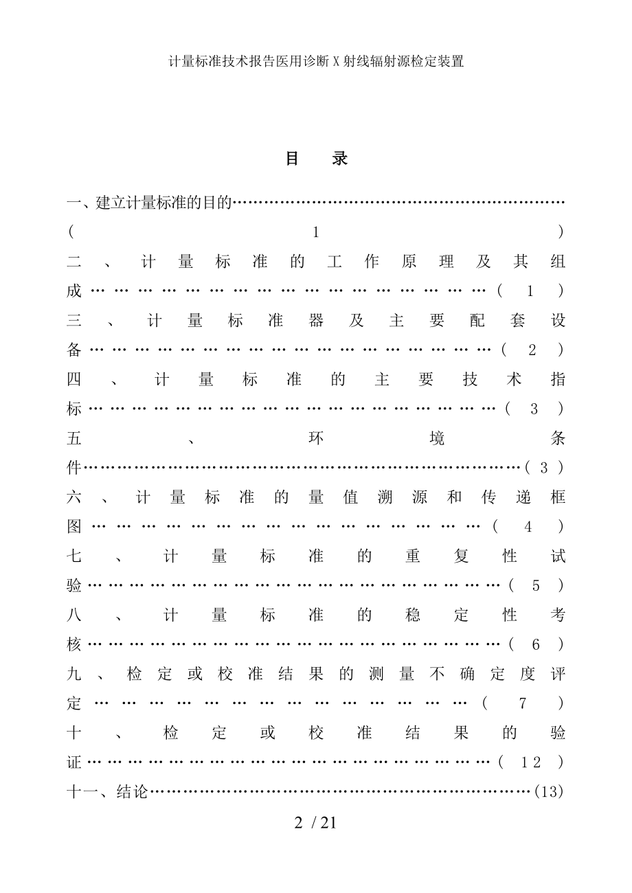 计量标准技术报告医用诊断X射线辐射源检定装置.docx_第2页