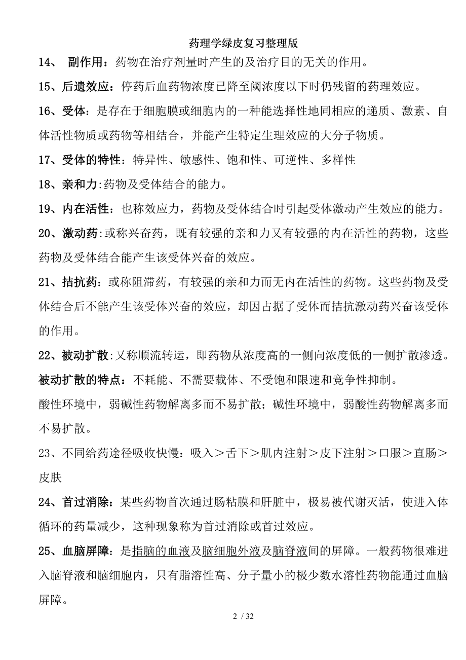 药理学绿皮复习整理版.docx_第2页