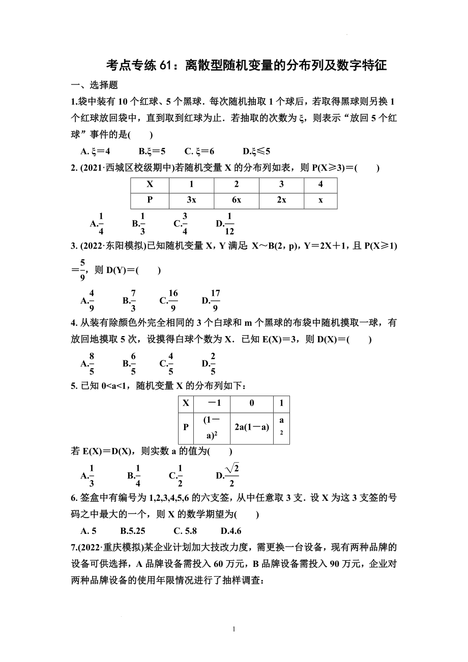 考点专练61：离散型随机变量的分布列及数字特征--高考数学一轮复习（新高考）.docx_第1页